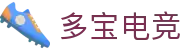 多宝电竞官方网站 - LOL、KPL赛事直播与战队分析